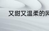 又甜又温柔的网名 比较甜的网名