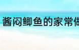 酱闷鲫鱼的家常做法 怎么做酱焖鲫鱼