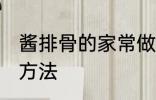 酱排骨的家常做法大全 酱排骨的烹饪方法