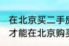 在北京买二手房需要什么条件 怎么样才能在北京购买二手房