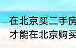 在北京买二手房需要什么条件 怎么样才能在北京购买二手房