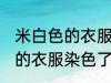 米白色的衣服染色了怎么处理 米白色的衣服染色了如何处理