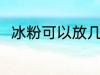 冰粉可以放几天 冰粉可以放的时间