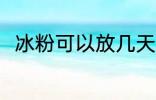 冰粉可以放几天 冰粉可以放的时间