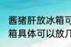 酱猪肝放冰箱可以放几天 酱猪肝放冰箱具体可以放几天