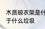 木质晾衣架是什么垃圾 木质晾衣架属于什么垃圾
