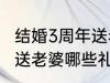 结婚3周年送老婆什么礼物 结婚3周年送老婆哪些礼物