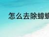 怎么去除蟑螂味 如何去除蟑螂味