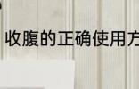 收腹的正确使用方法 正确使用收腹带