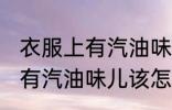 衣服上有汽油味儿该如何处理 衣服上有汽油味儿该怎么处理
