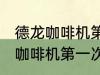 德龙咖啡机第一次使用清洗方法 德龙咖啡机第一次使用怎么清洗