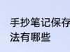 手抄笔记保存方法 手抄笔记保存的方法有哪些