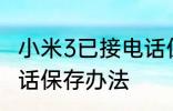 小米3已接电话保存方法 小米3已接电话保存办法