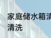 家庭储水箱清洗的方法 家用水箱怎么清洗
