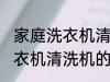 家庭洗衣机清洗机的使用方法 家庭洗衣机清洗机的使用方法