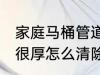 家庭马桶管道清洗方法 马桶管道污垢很厚怎么清除
