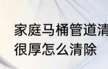 家庭马桶管道清洗方法 马桶管道污垢很厚怎么清除