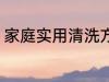 家庭实用清洗方法 家庭实用清洗妙招