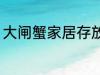 大闸蟹家居存放方法 如何保存大闸蟹