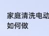 家庭清洗电动车方法 家庭清洗电动车如何做