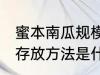 蜜本南瓜规模存放方法 蜜本南瓜规模存放方法是什么