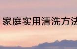 家庭实用清洗方法 家庭实用清洗妙招
