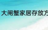 大闸蟹家居存放方法 如何保存大闸蟹