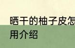 晒干的柚子皮怎么用 晒干的柚子皮作用介绍