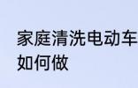 家庭清洗电动车方法 家庭清洗电动车如何做