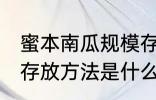 蜜本南瓜规模存放方法 蜜本南瓜规模存放方法是什么