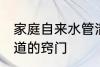 家庭自来水管清洗方法 清洗自来水管道的窍门