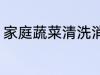 家庭蔬菜清洗消毒方法 如何清洗蔬菜
