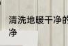 清洗地暖干净的方法 地暖怎么清洗干净
