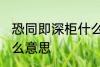 恐同即深柜什么意思 恐同即深柜是什么意思