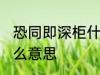 恐同即深柜什么意思 恐同即深柜是什么意思