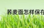 荞麦面怎样保存 荞麦面如何保存