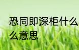 恐同即深柜什么意思 恐同即深柜是什么意思