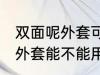 双面呢外套可以用熨斗熨烫吗 双面呢外套能不能用熨斗熨烫