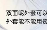 双面呢外套可以用熨斗熨烫吗 双面呢外套能不能用熨斗熨烫