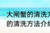 大闸蟹的清洗方法怎么洗干净 大闸蟹的清洗方法介绍