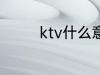 ktv什么意思 ktv如何解释