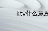 ktv什么意思 ktv如何解释