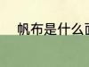 帆布是什么面料 什么是帆布面料