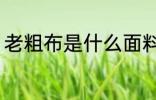 老粗布是什么面料 老粗布面料是什么