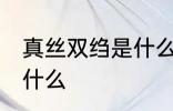 真丝双绉是什么面料 真丝双绉面料是什么