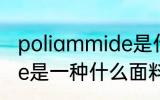 poliammide是什么面料 poliammide是一种什么面料