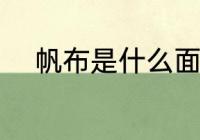 帆布是什么面料 什么是帆布面料