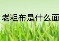 老粗布是什么面料 老粗布面料是什么
