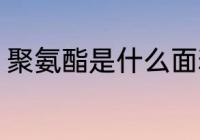 聚氨酯是什么面料 聚氨酯是哪种面料