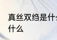 真丝双绉是什么面料 真丝双绉面料是什么